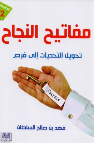 ‎مفاتيح النجاح‎
