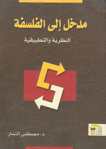 مدخل إلي الفلسفة النظرية والتطبيقية