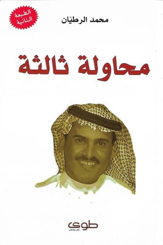 محاولة ثالثة