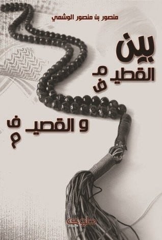 بين القطيم والقصيف