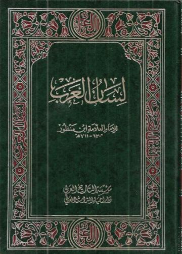 لسان العرب (مع الفهارس الشاملة) - 18 مجلد