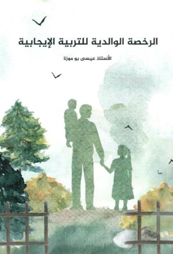 الرخصة الوالدية للتربية الايجابية