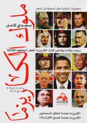 ‎ملوك الكاريزما