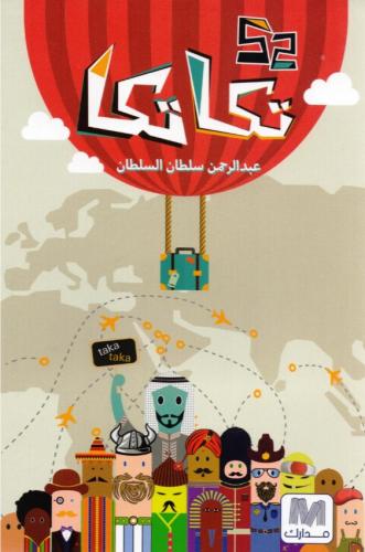 ‎52 تكا تكا‎