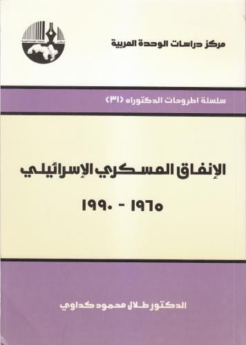 الإنفاق العسكري الإسرائيلي، 1965 – 1990