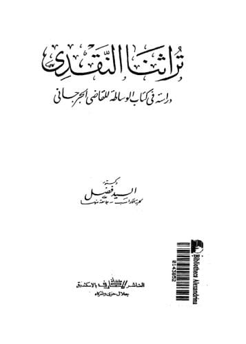 تراثنا النقدي "دراسة في كتاب الوساطة للقاضي الجرجا...