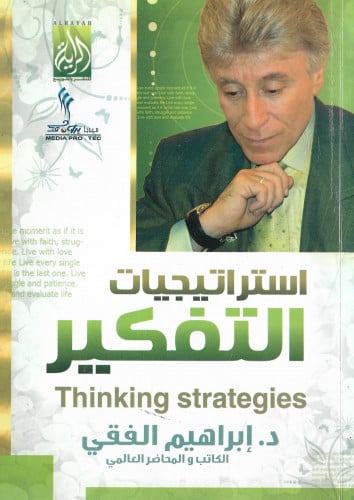 استراتيجيات التفكير