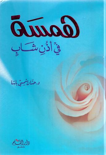 همسة في أذن شاب