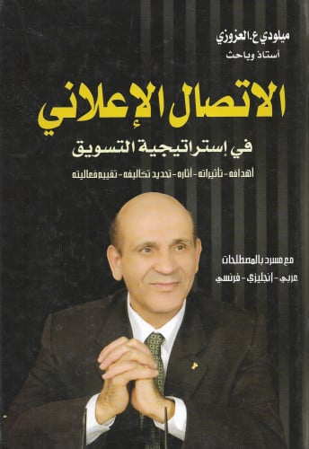 الاتصال الاعلاني في استراتيجية التسويق