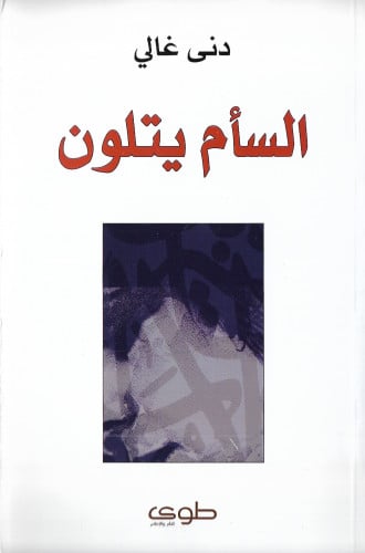 السأم يتلون