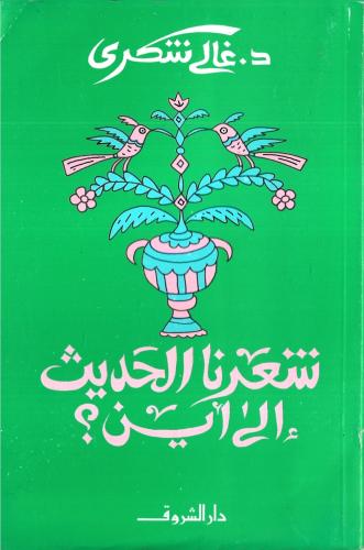 شعرنا الحديث الى اين ؟