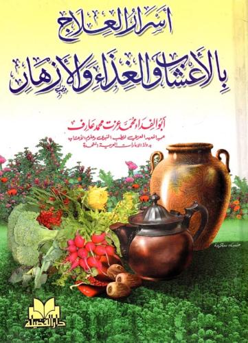 أسرار العلاج بالأعشاب والغذاء والأزهار