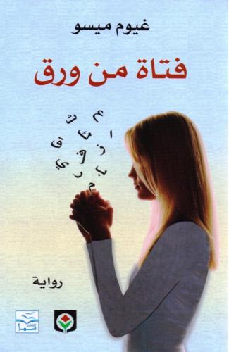 فتاة من ورق