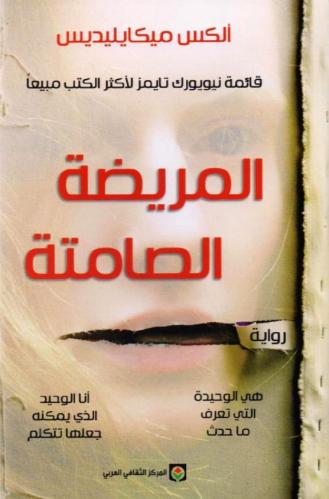 ‎المريضة الصامتة‎