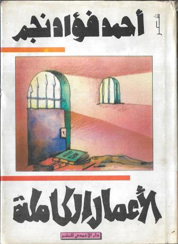 أحمد فؤاد نجم الأعمال الكاملة