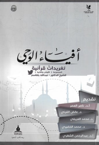 أفياء الوحي تغريدات قرآنية المجموعة الاولى والثاني...