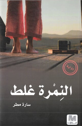 النمرة غلط