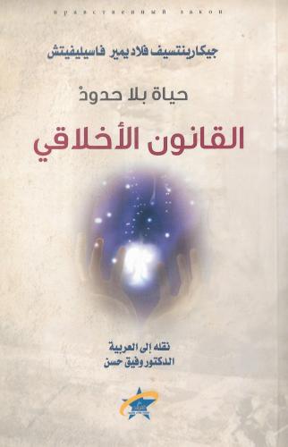 حياة بلا حدود - القانون الأخلاقي