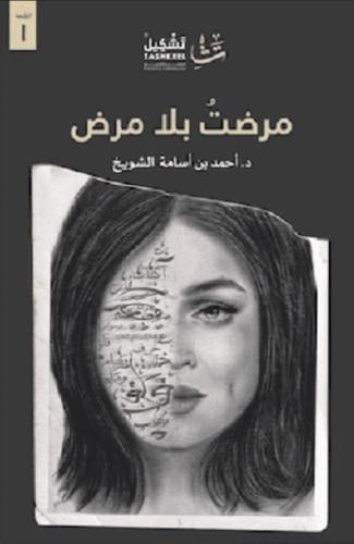 ‎ مرضت بلا مرض‎