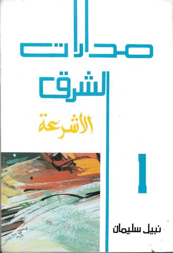 مدارات الشرق - جزئين