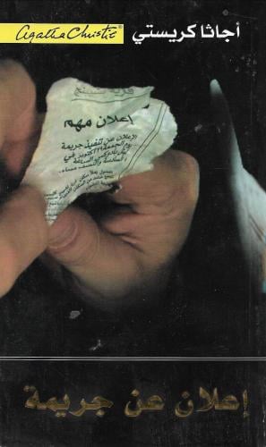 إعلان عن جريمة