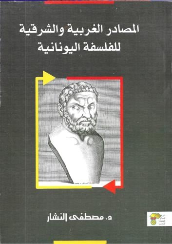 المصادر الغربية والشرقية للفلسفة اليونانية