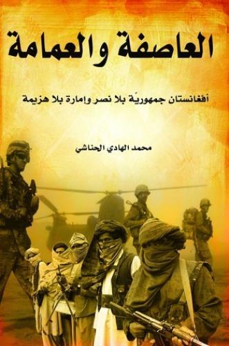 العاصفة و العمامة