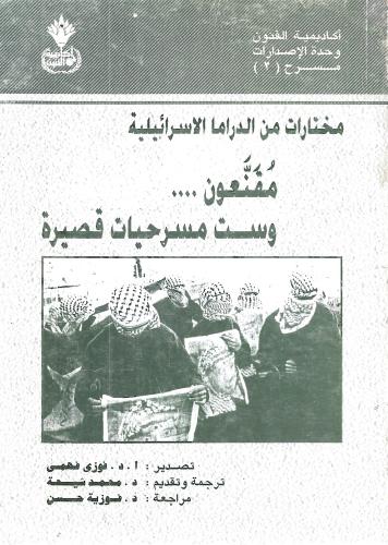 مختارات من الدراما الاسرائيلية-مقتعون وست مسرحيات...