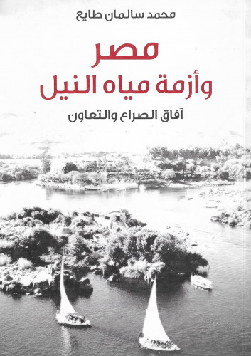 مصر وأزمة مياه النيل "آفاق الصراع والتعاون"