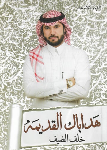 هداياك القديمة‎