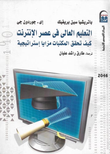 التعليم العالى فى عصر الانترنت: كيف تحقق المكتبات...