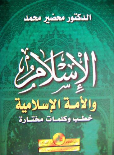 الإسلام والأمة الإسلامية