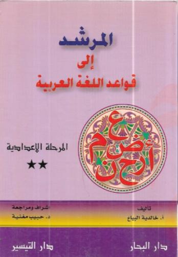 المرشد إلى قواعد اللغة العربية