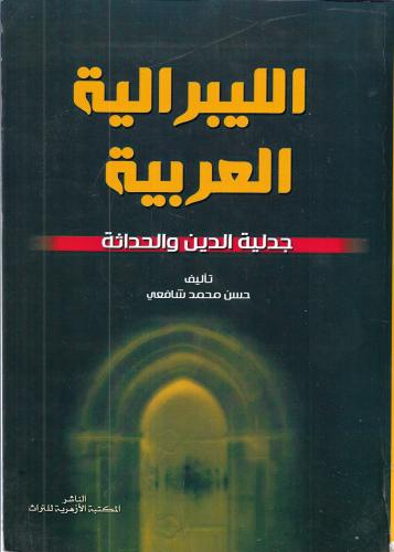 الليبرالية العربية "جدلية الدين والحدداثة"
