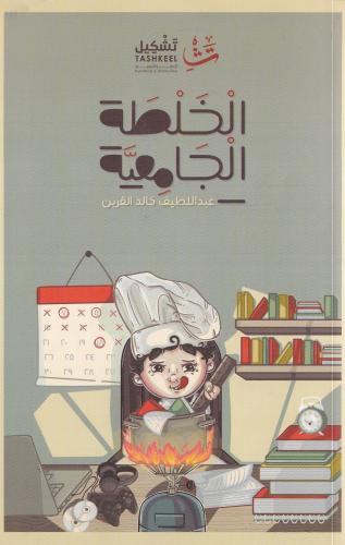 ‎الخلطة الجامعية‎