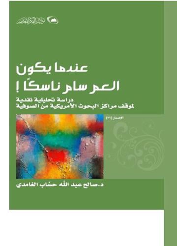 ‎عندما يكون العم سام ناسكا‎