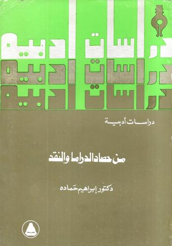 من حصاد الدراما والنقد "دراسات أدبية"