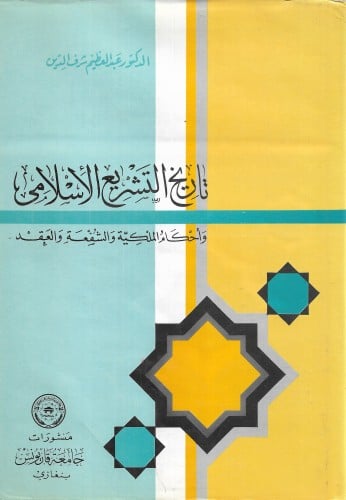 تاريخ التشريع الإسلامي وأحكام الملكية والشفعة والع...