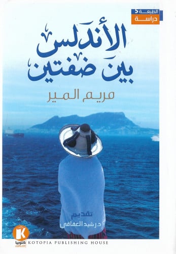 الأندلس بين ضفتين