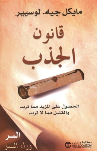 ‎قانون الجذب الحصول على المزيد مما تريد والقليل مم...
