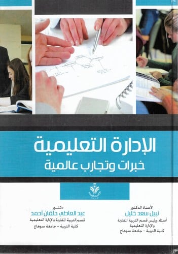 الإدارة التعليمية : خبرات وتجارب عالمية