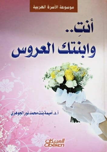 أنت وابنتك العروس
