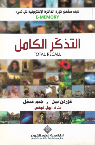 التذكر الكامل