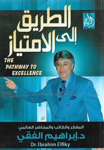 الطريق إلى الامتياز