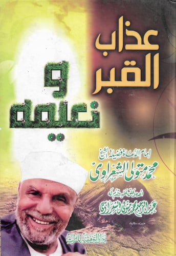 عذاب القبر ونعيمه