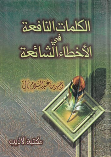 الكلمات النافعة في الأخطاء الشائعة