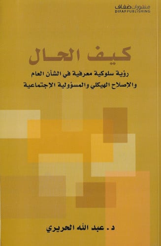 كيف الحال ؛ رؤية سلوكية معرفية في الشأن العام والإ...