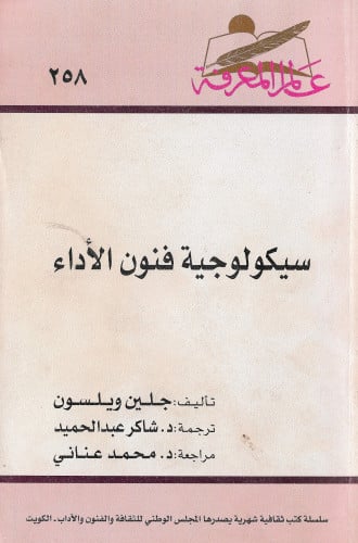 سيكولوجية فنون الأداء