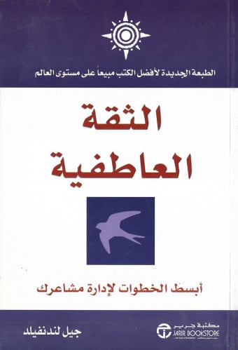 الثقة العاطفية