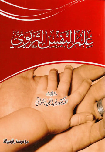 ‎علم النفس التربوي‎